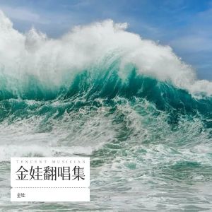 收听金娃的信仰 (cover: 羊羊) (完整版)歌词歌曲