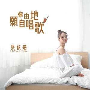 收听张纹嘉的愿你自由地唱歌歌词歌曲