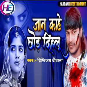 Album Jan Kahe Chhod Dihlu from Digvijay Deewana