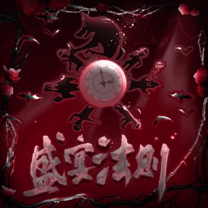 收听绕指柔_的盛宴法则——狼人杀27p游戏角色群像原创曲 (完整版)歌词歌曲