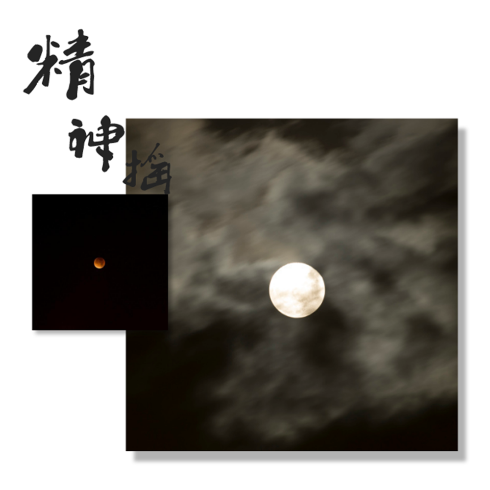 瘟了摇 (Remix)