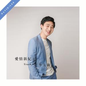 收聽李大衞的愛情新紀元 (伴奏版) (伴奏)歌詞歌曲