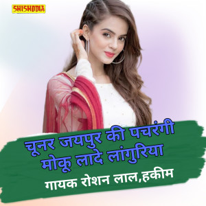 Album Chunar Aipur Ki Pachrangi Moku Lade Languriya from Roshan Lal