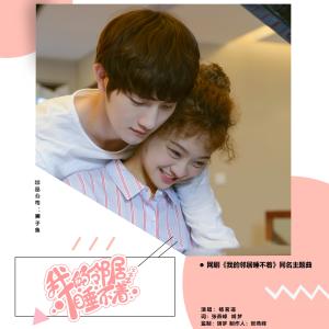 ดาวน์โหลดและฟังเพลง 網絡劇《我的鄰居睡不著》同名主題曲 พร้อมเนื้อเพลงจาก 杨茗遥