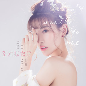 收听田子晴的破茧之后歌词歌曲