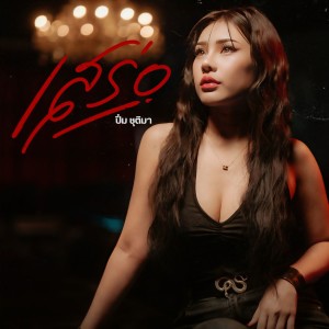 Listen to เสร่อ song with lyrics from ปิ๋ม ชุติมา