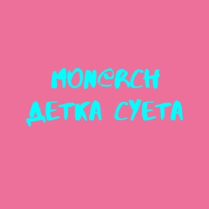 ดาวน์โหลดและฟังเพลง Детка суета พร้อมเนื้อเพลงจาก Mon@rch