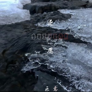 收聽樂意的遂願（動漫同名曲） (伴奏)歌詞歌曲