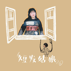 Listen to 短髮姑娘 song with lyrics from 杨琢玥