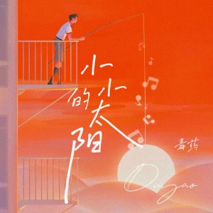 收聽毒藥的小小的太陽 (完整版)歌詞歌曲