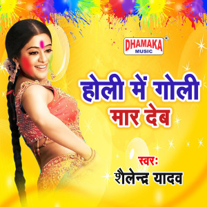 Listen to Holi Me Goli Maar Deb song with lyrics from Shailendra Yadav