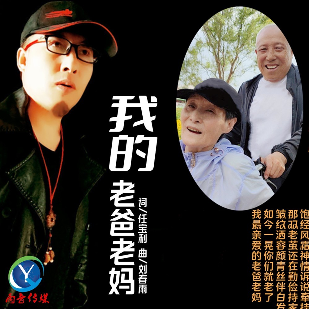 我的老爸老妈 (伴奏)