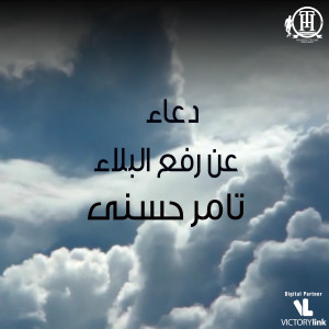 Listen to Duaa An Rafea El Balaa song with lyrics from Tamer Hosny
