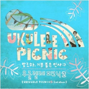 Ukulele Picnic的专辑알로하, 기분 좋은 인사