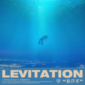 收聽GALI的懸浮術 (levitation)歌詞歌曲