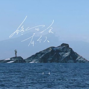 Album 终究会有个人 from 苏霏