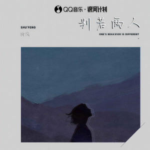 树风的专辑判若两人