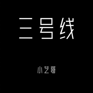 Listen to 三号线 (伴奏) song with lyrics from 小艺哥