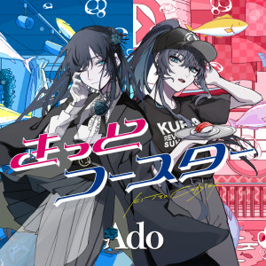 收聽Ado的きっとコースター歌詞歌曲