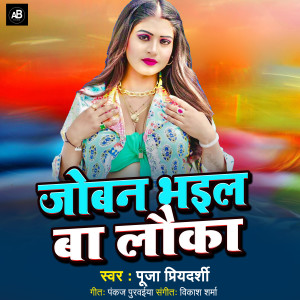 收聽Puja Priyadarshi的Joban Bhail Ba Lauka歌詞歌曲