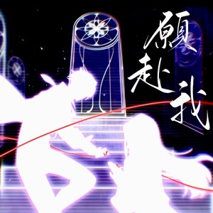 Album 愿赴我 from 月之扉计划
