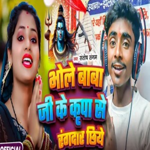 Album Bhole Baba Ji Ke Kripa Se Rangdar Chhiyo from Santosh Sangam