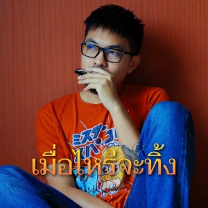 ดาวน์โหลดและฟังเพลง เมื่อไหร่จะทิ้ง พร้อมเนื้อเพลงจาก เล็ก วีรชัย