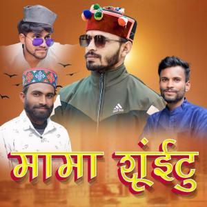 ดาวน์โหลดและฟังเพลง Mama Shuitu พร้อมเนื้อเพลงจาก Sanjeet Jaunsari