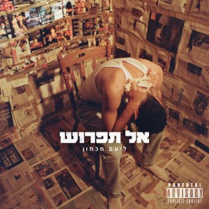 收聽ליעם的מול עצמי歌詞歌曲