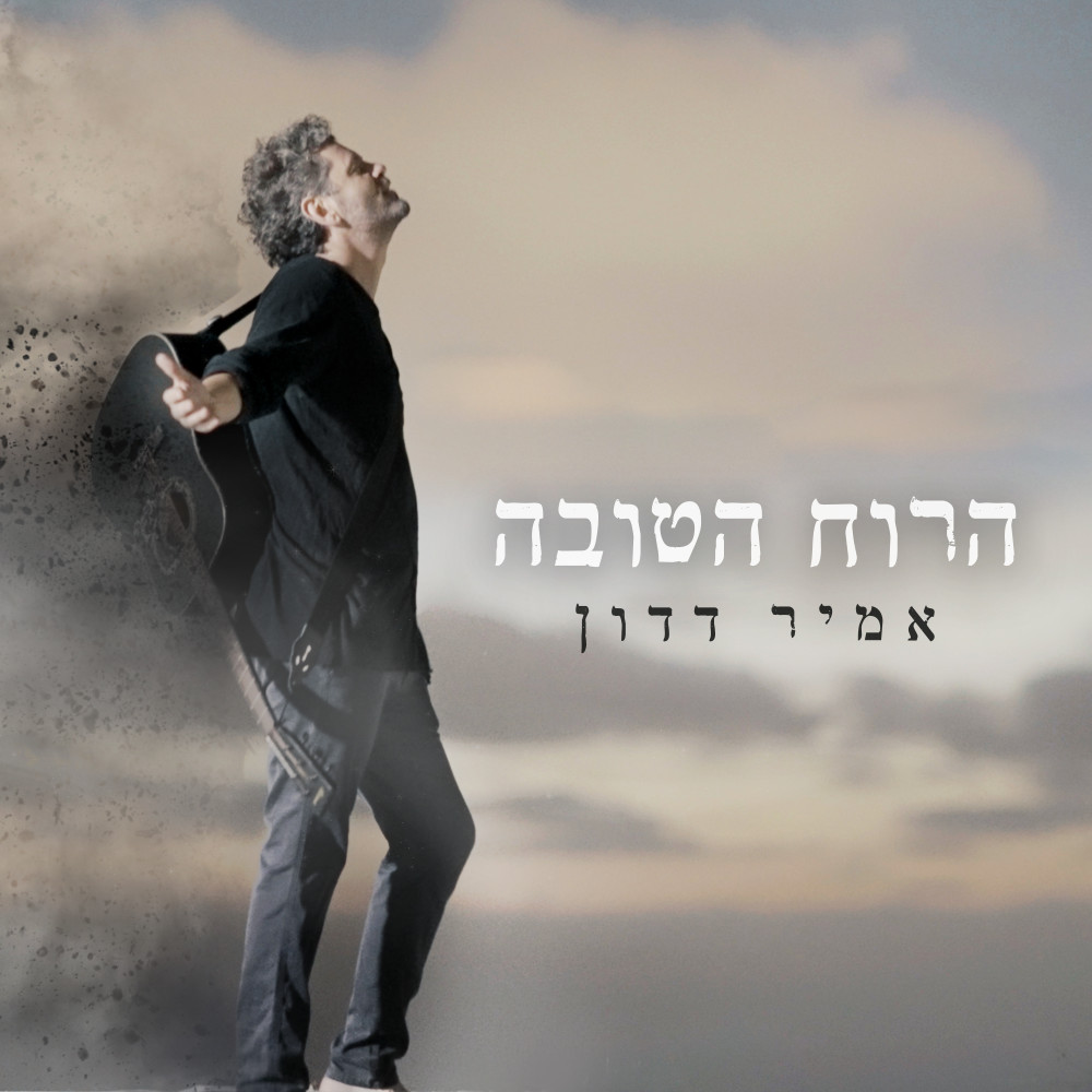 הרוח הטובה