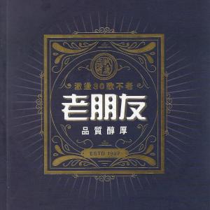 收聽激盪工作坊的老朋友歌詞歌曲