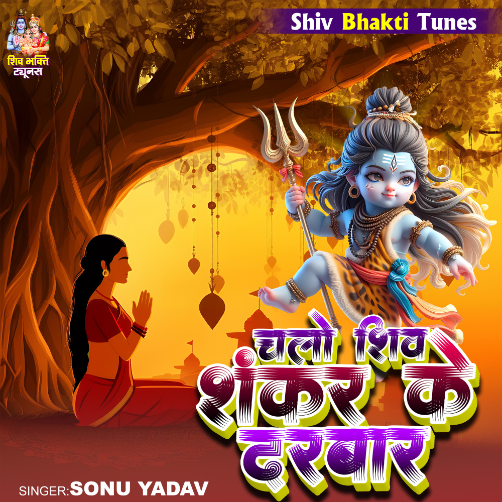 Chalo Shiv Shankar Ke Darbaar