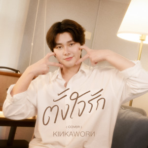 收聽Kinkaworn的ตั้งใจรัก歌詞歌曲
