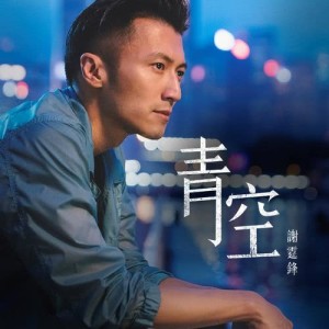 Album Qing Kong from Nicholas Tse (谢霆锋)