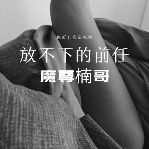 Listen to 放不下的前任 (伴奏) song with lyrics from 魔尊楠哥
