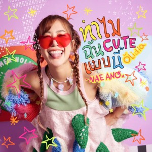 Listen to ทำไมฉัน cute แบบนี้ (Olidia) song with lyrics from Nae Ano