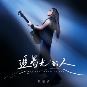 Listen to 追着光的人 (伴奏) song with lyrics from Jing Chang (张芸京)