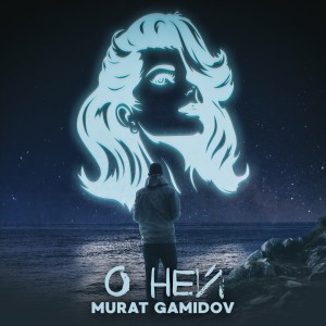 Listen to О ней song with lyrics from Murat Gamidov
