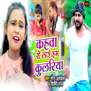 Listen to Kahwa Se Lai Ham Kulariya song with lyrics from Monu Albela