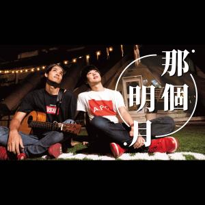 Dengarkan lagu 那個明月 nyanyian 三原JAPAN dengan lirik