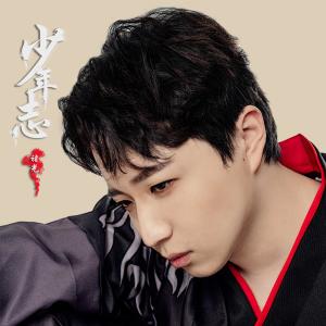 Listen to Shao Nian Zhi (完整版) song with lyrics from 褚光