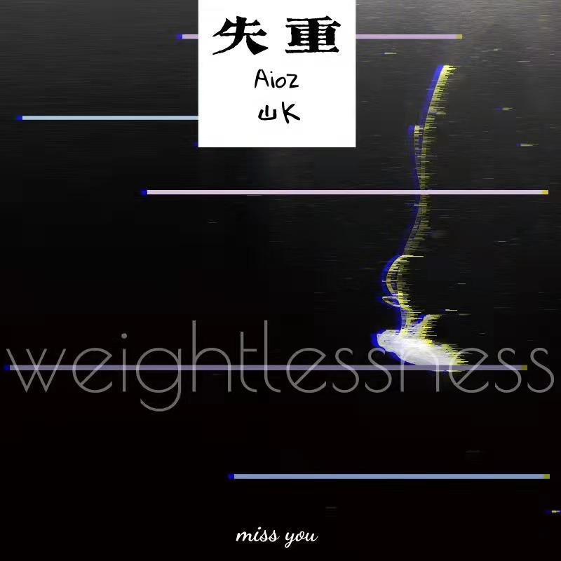 失重 (伴奏)