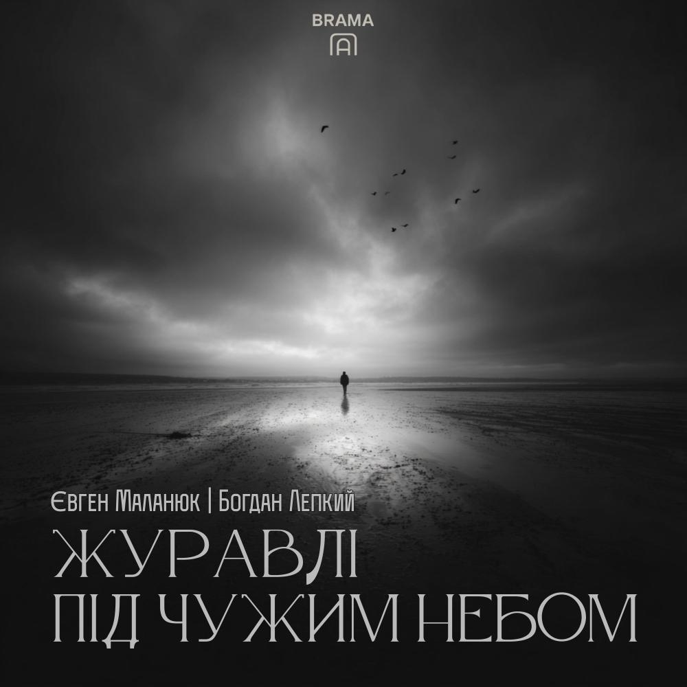 Журавлі Під Чужим Небом (Є. Маланюк, Б. Лепкий)