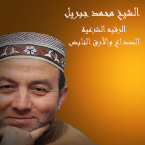 Album Al Rokya Al Sharaeya (Al Sodaa Wa Al Arak Al Nabed) from El Sheikh Mohamed Gebril