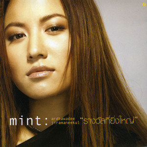 ดาวน์โหลดและฟังเพลง รางวัลที่ยิ่งใหญ่ พร้อมเนื้อเพลงจาก มิ้นท์ อรรถวดี จิรมณีกุล