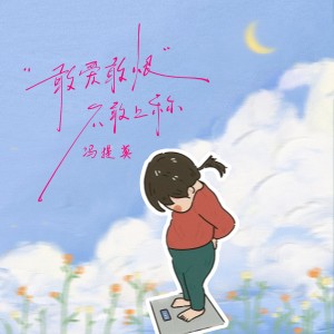 Listen to 敢爱敢恨不敢上称 (完整版) song with lyrics from 冯提莫