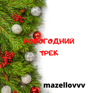 Album Новогодний трек from mazellovvv