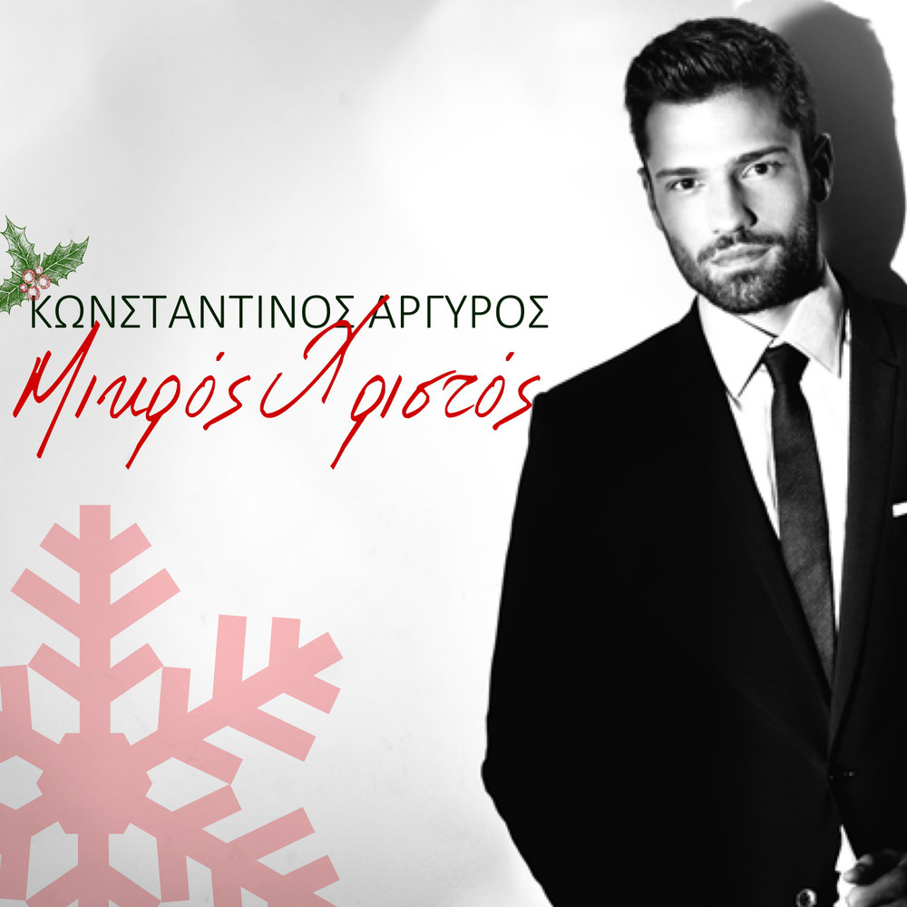 Mikros Christos (What Child Is This?)