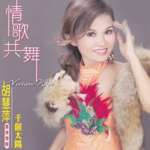 Dengarkan lagu 情莫變 nyanyian 胡慧萍 dengan lirik