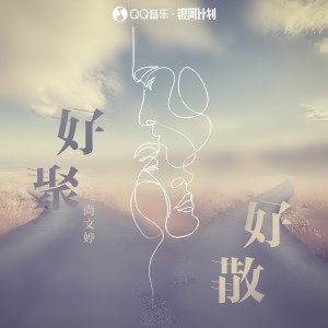 Listen to 好聚好散 (伴奏) song with lyrics from 北岛诗